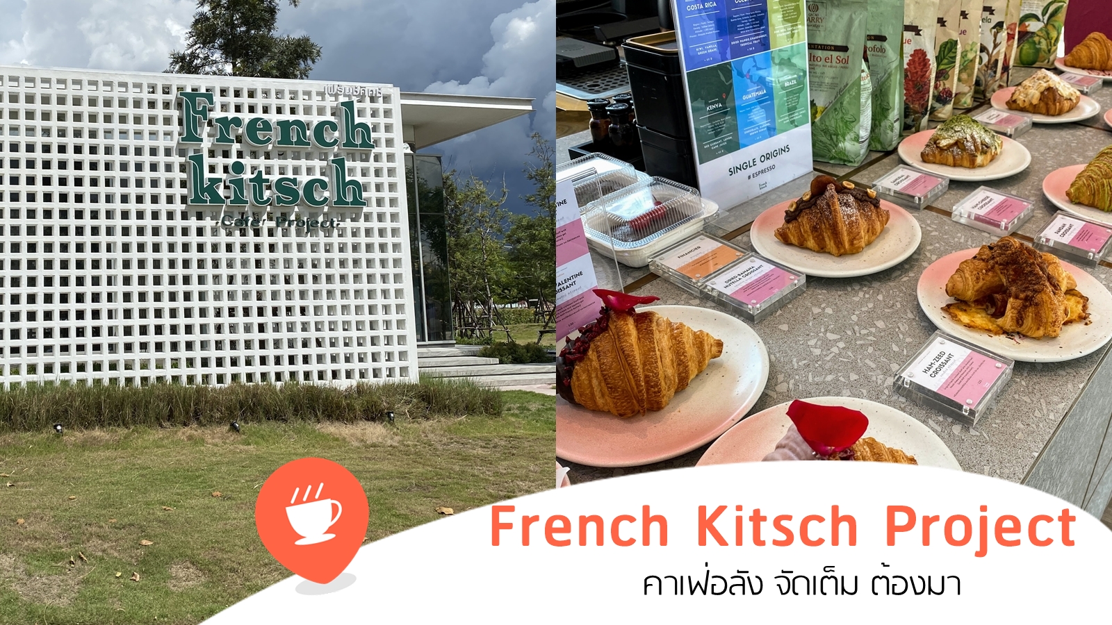 French Kitsch Project คาเฟ่สุดอลังเมืองโคราช WeKorat